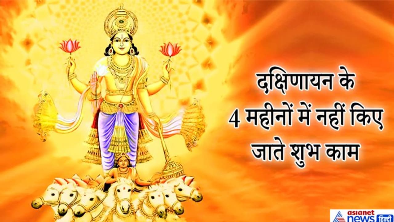 16 जुलाई से सूर्य हुआ दक्षिणायन, इसे पितृयान भी कहते हैं, जानिए क्या है इसका महत्व 16 जुलाई से सूर्य हुआ दक्षिणायन, इसे पितृयान भी कहते हैं, जानिए क्या है इसका महत्व
