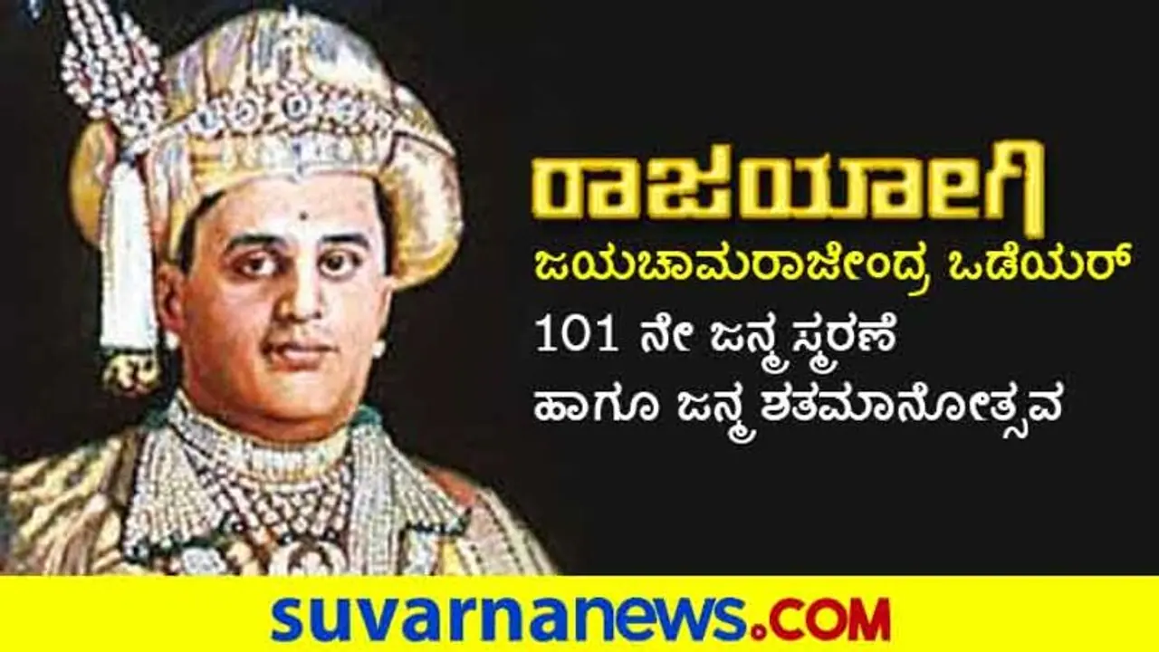 ಪಂಚವಾರ್ಷಿಕ ಯೋಜನೆಗಳ ಜನಕ ಜಯಚಾಮರಾಜೇಂದ್ರ ಒಡೆಯರ್ 101 ನೇ ಜನ್ಮ ಸ್ಮರಣೆ! ಪಂಚವಾರ್ಷಿಕ ಯೋಜನೆಗಳ ಜನಕ ಜಯಚಾಮರಾಜೇಂದ್ರ ಒಡೆಯರ್ 101 ನೇ ಜನ್ಮ ಸ್ಮರಣೆ!