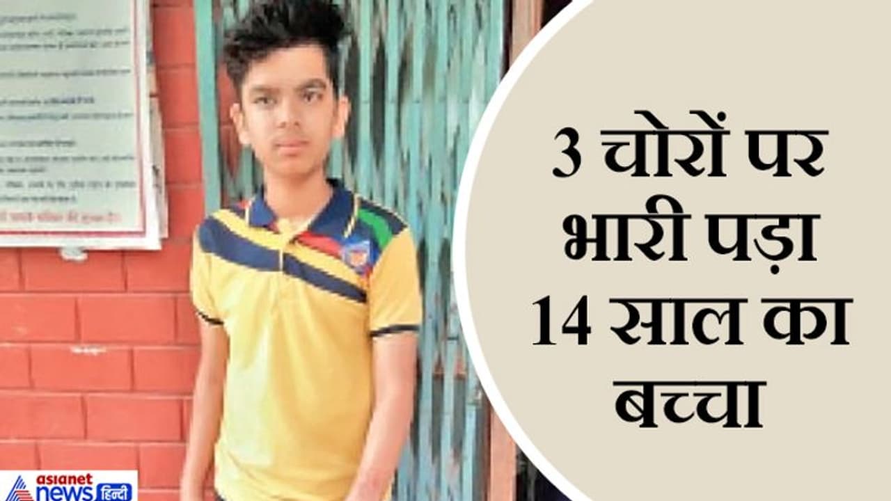 अपनी साइकिल बचाने 3 चोरों से अकेले जा भिड़ा 14 साल का बच्चा, 2 डरके भागे..लेकिन तीसरे ने निकाल लिया ब्लेड अपनी साइकिल बचाने 3 चोरों से अकेले जा भिड़ा 14 साल का बच्चा, 2 डरके भागे..लेकिन तीसरे ने निकाल लिया ब्लेड