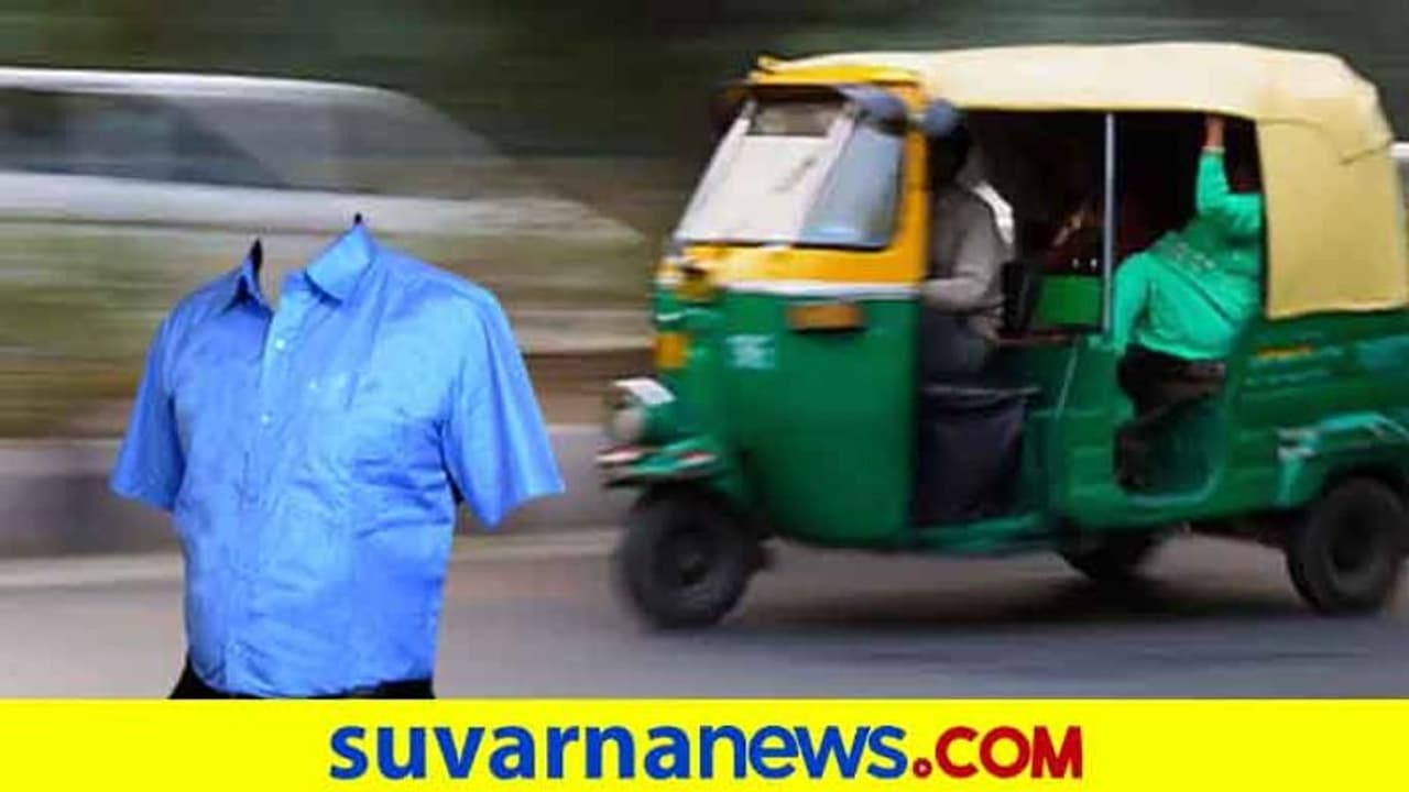ಆಟೋ ಚಾಲಕರಿಗೆ ನೀಲಿ ಸಮವಸ್ತ್ರ ಕಡ್ಡಾಯ ಮಾಡಿದ RTO,ಭಾರಿ ವಿರೋಧ! ಆಟೋ ಚಾಲಕರಿಗೆ ನೀಲಿ ಸಮವಸ್ತ್ರ ಕಡ್ಡಾಯ ಮಾಡಿದ RTO,ಭಾರಿ ವಿರೋಧ!