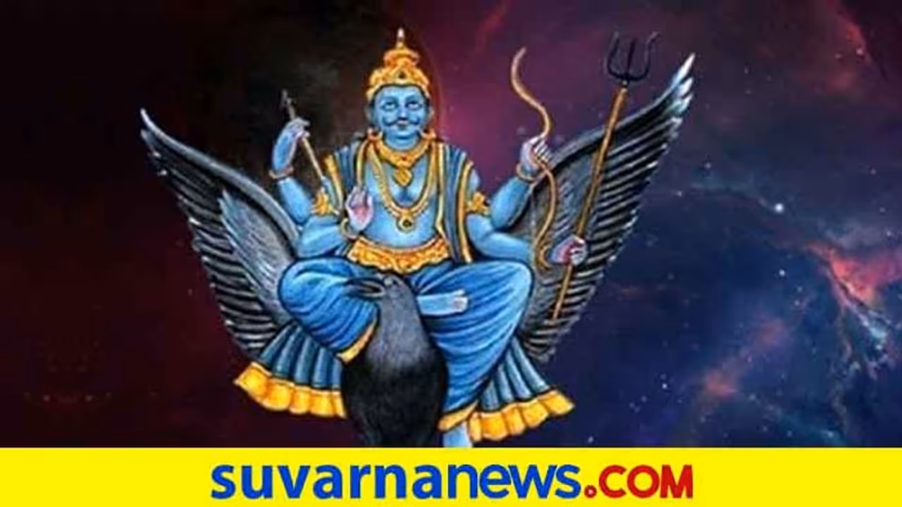 ಶನಿದೇವರ ಫೋಟೋವನ್ನು ಮನೆ ದೇವರ ಕೋಣೆಯಲ್ಲಿ ಏಕೆ ಇಡಬಾರದು?