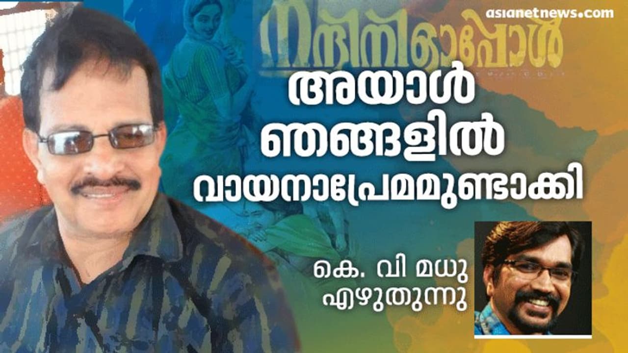 അയാള് ഞങ്ങളെ വായിക്കാന് പ്രേരിപ്പിച്ചു, ഓരോ എഴുത്തിനായും ഞങ്ങള് ആര്ത്തിയോടെ കാത്തിരുന്നു... അയാള് ഞങ്ങളെ വായിക്കാന് പ്രേരിപ്പിച്ചു, ഓരോ എഴുത്തിനായും ഞങ്ങള് ആര്ത്തിയോടെ കാത്തിരുന്നു...