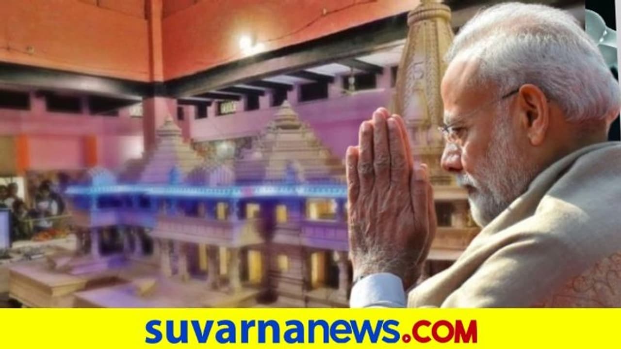ಮೋದಿಯಿಂದಲೇ ಆ.5ಕ್ಕೆ ಮಂದಿರಕ್ಕೆ ಭೂಮಿಪೂಜೆ ಶುಭಾರಂಭ!
