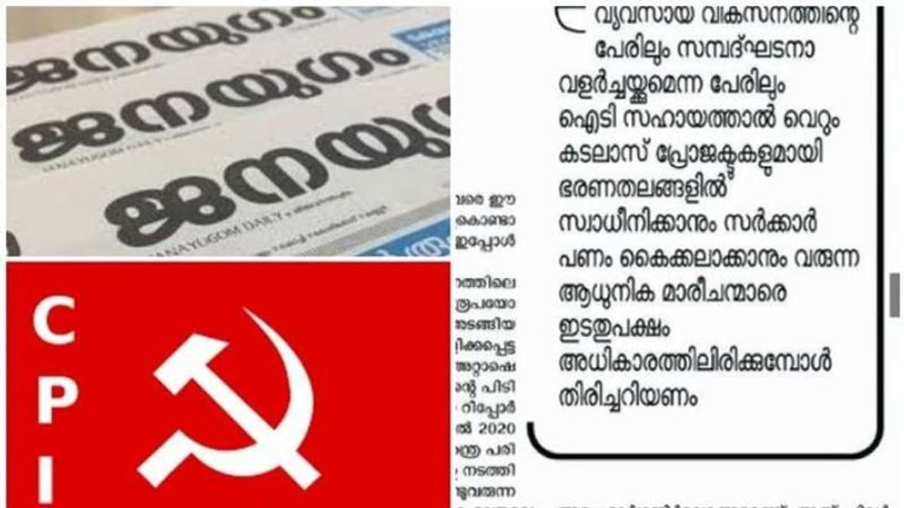 ജനയുഗത്തിലെ ലേഖനം ഇടതുപക്ഷ രാഷ്ട്രീയത്തെക്കുറിച്ചുള്ള ഓര്മ്മപ്പെടുത്തല്: പ്രകാശ് ബാബു ജനയുഗത്തിലെ ലേഖനം ഇടതുപക്ഷ രാഷ്ട്രീയത്തെക്കുറിച്ചുള്ള ഓര്മ്മപ്പെടുത്തല്: പ്രകാശ് ബാബു