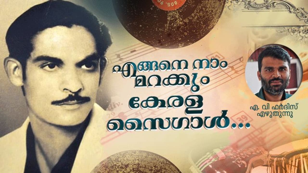 കേരള സൈഗാള്: കോഴിക്കോട് അബ്ദുള് ഖാദറിനെ ഓര്ക്കുമ്പോള്... കേരള സൈഗാള്: കോഴിക്കോട് അബ്ദുള് ഖാദറിനെ ഓര്ക്കുമ്പോള്...