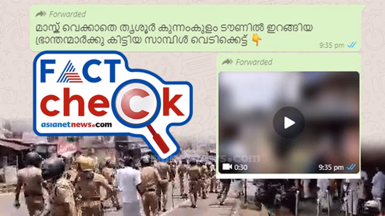 തൃശൂര് കുന്നംകുളത്ത് മാസ്ക് ധരിക്കാത്തവരെ പൊലീസ് അടിച്ചോടിച്ചോ? വീഡിയോയും വസ്തുതയും തൃശൂര് കുന്നംകുളത്ത് മാസ്ക് ധരിക്കാത്തവരെ പൊലീസ് അടിച്ചോടിച്ചോ? വീഡിയോയും വസ്തുതയും