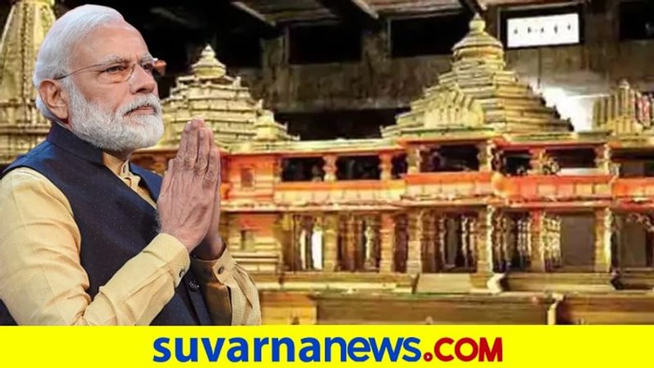 ಅ.5ಕ್ಕೆ ರಾಮಮಂದಿರಕ್ಕೆ ಮೋದಿ ಭೂಮಿಪೂಜೆ: ಪೂಜಾ ಕೈಂಕರ್ಯಗಳಲ್ಲಿ ಮೋದಿ ಭಾಗಿ ಸಾಧ್ಯತೆ! ಅ.5ಕ್ಕೆ ರಾಮಮಂದಿರಕ್ಕೆ ಮೋದಿ ಭೂಮಿಪೂಜೆ: ಪೂಜಾ ಕೈಂಕರ್ಯಗಳಲ್ಲಿ ಮೋದಿ ಭಾಗಿ ಸಾಧ್ಯತೆ!