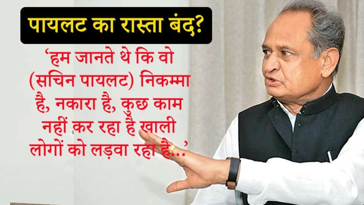 अशोक गहलोत ने सचिन पर 9 बड़े आरोप लगाए, पायलट ने कहा, यह सुनकर दुखी हुआ लेकिन हैरान नहीं अशोक गहलोत ने सचिन पर 9 बड़े आरोप लगाए, पायलट ने कहा, यह सुनकर दुखी हुआ लेकिन हैरान नहीं