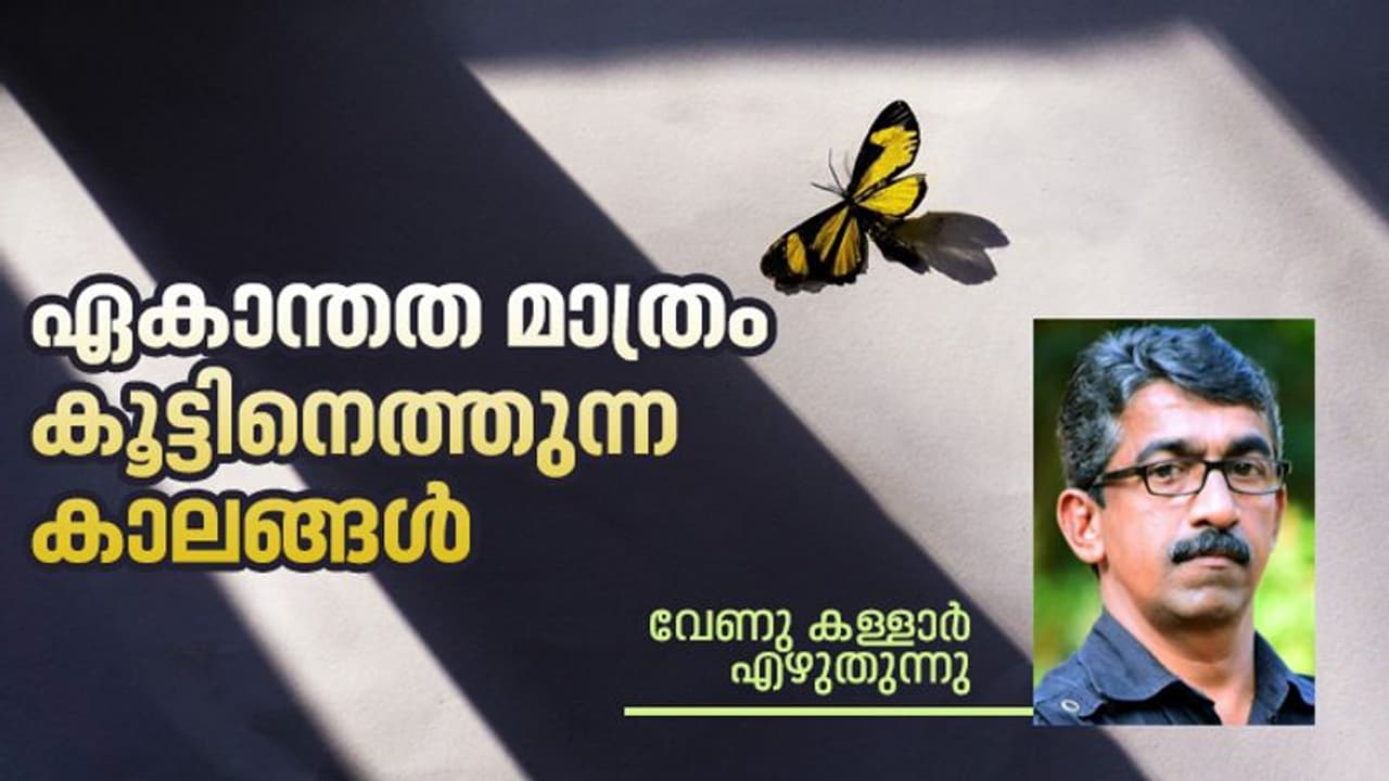 ഏകാന്തതയെനിക്ക് ഏറ്റവുമടുത്ത കൂട്ടുകാരനായിരുന്നു, ഏട്ടനെപ്പോലെ അതെനിക്ക് കൂട്ടായിനിന്നു... ഏകാന്തതയെനിക്ക് ഏറ്റവുമടുത്ത കൂട്ടുകാരനായിരുന്നു, ഏട്ടനെപ്പോലെ അതെനിക്ക് കൂട്ടായിനിന്നു...