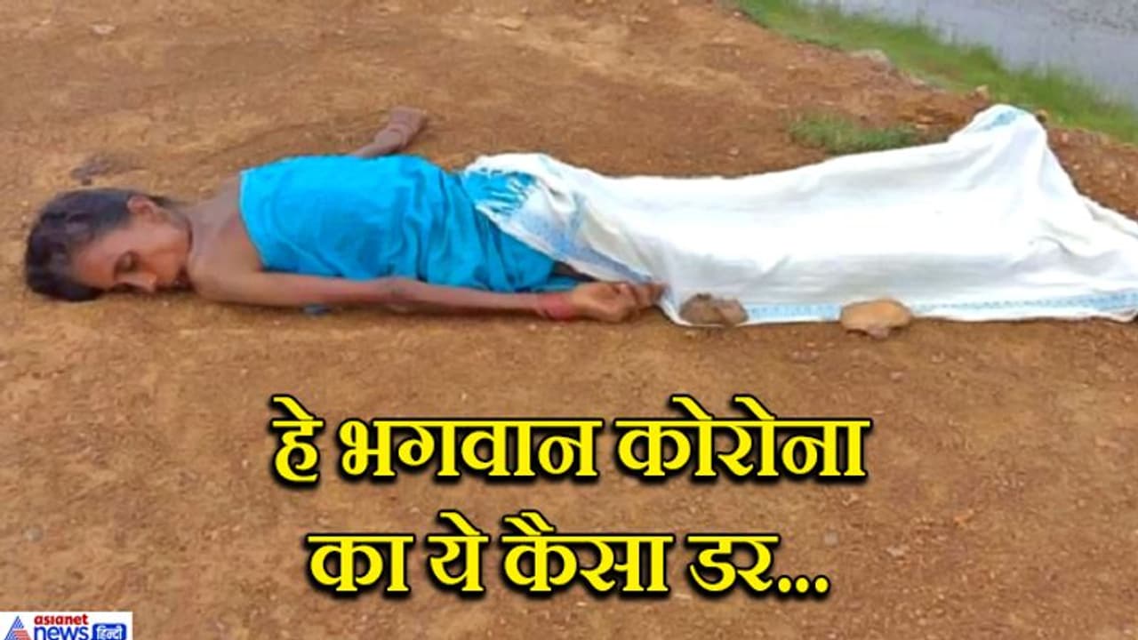 कोरोना के खौफ में मानवता को शर्मसार करने वाली तस्वीर, तड़पती वृद्ध महिला को डॉक्टरों ने छुआ तक नहीं कोरोना के खौफ में मानवता को शर्मसार करने वाली तस्वीर, तड़पती वृद्ध महिला को डॉक्टरों ने छुआ तक नहीं