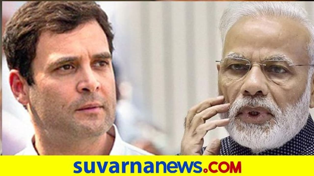 ನರೇಂದ್ರ ಮೋದಿ ಸರ್ಕಾರದ 'ಸಾಧನೆ'ಗಳನ್ನು ಪಟ್ಟಿ ಮಾಡಿದ ರಾಹುಲ್ ಗಾಂಧಿ! ನರೇಂದ್ರ ಮೋದಿ ಸರ್ಕಾರದ 'ಸಾಧನೆ'ಗಳನ್ನು ಪಟ್ಟಿ ಮಾಡಿದ ರಾಹುಲ್ ಗಾಂಧಿ!