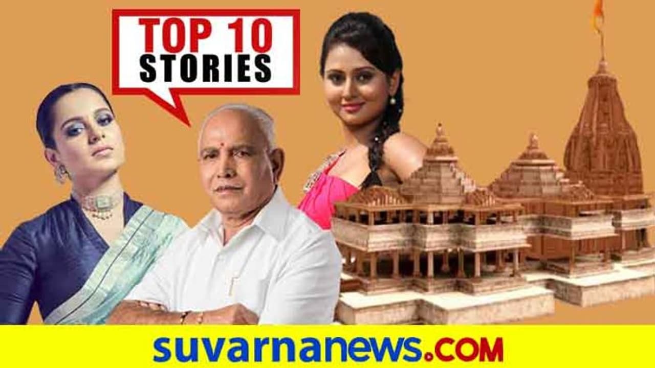 ಬದಲಾಯ್ತು ರಾಮ ಮಂದಿರ ವಿನ್ಯಾಸ, ಬ್ಯಾಂಕ್ ಖಾಸಗೀಕರಣಕ್ಕೆ ಸಾಹಸ; ಜು.21ರ ಟಾಪ್ 10 ಸುದ್ದಿ! ಬದಲಾಯ್ತು ರಾಮ ಮಂದಿರ ವಿನ್ಯಾಸ, ಬ್ಯಾಂಕ್ ಖಾಸಗೀಕರಣಕ್ಕೆ ಸಾಹಸ; ಜು.21ರ ಟಾಪ್ 10 ಸುದ್ದಿ!