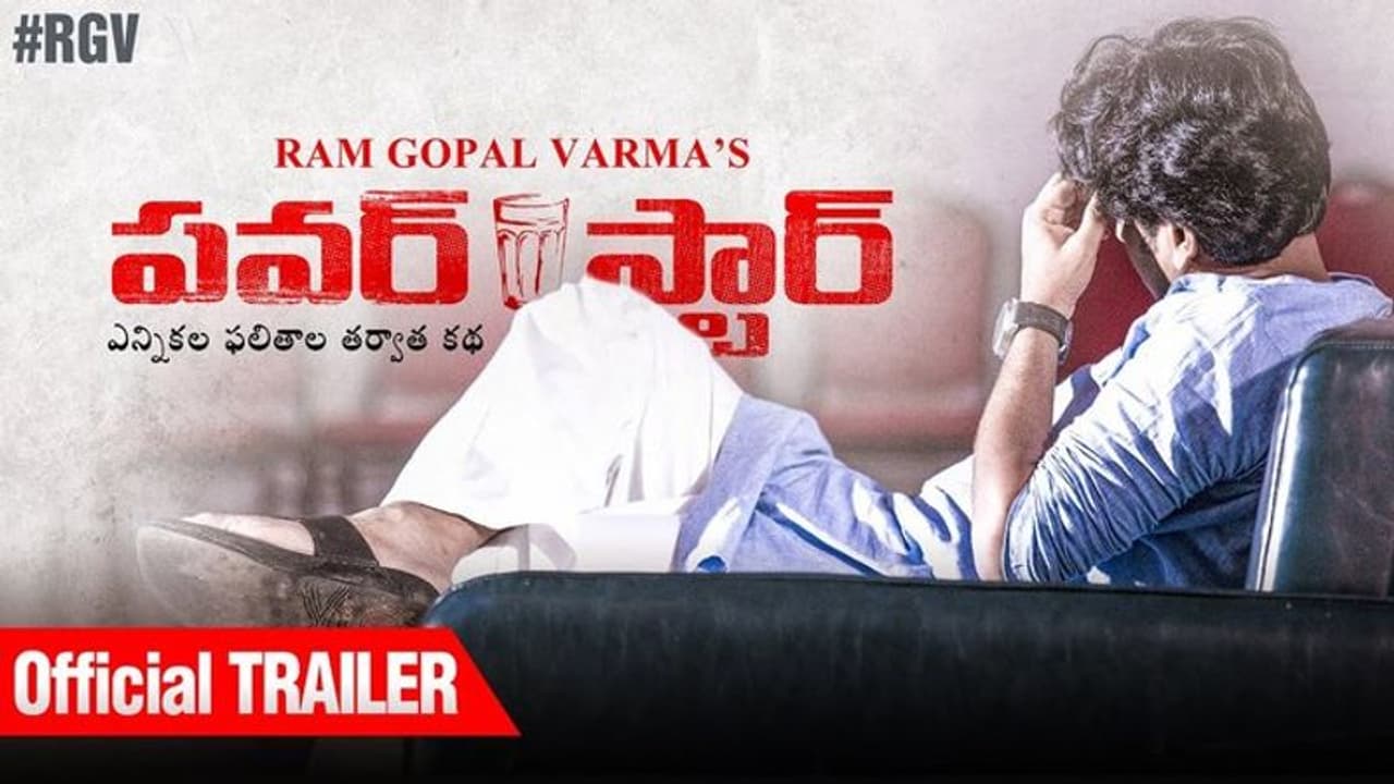 ‘పవర్ స్టార్’ ట్రైలర్ లీక్ : వర్మ ఏమంటారంటే! ‘పవర్ స్టార్’ ట్రైలర్ లీక్ : వర్మ ఏమంటారంటే!