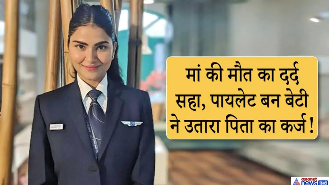 लड़की ने पढ़ाई के लिए पापा से मांग लिए दहेज वाले पैसे, पायलट बनकर आई घर तो धूमधाम से हुआ स्वागत लड़की ने पढ़ाई के लिए पापा से मांग लिए दहेज वाले पैसे, पायलट बनकर आई घर तो धूमधाम से हुआ स्वागत