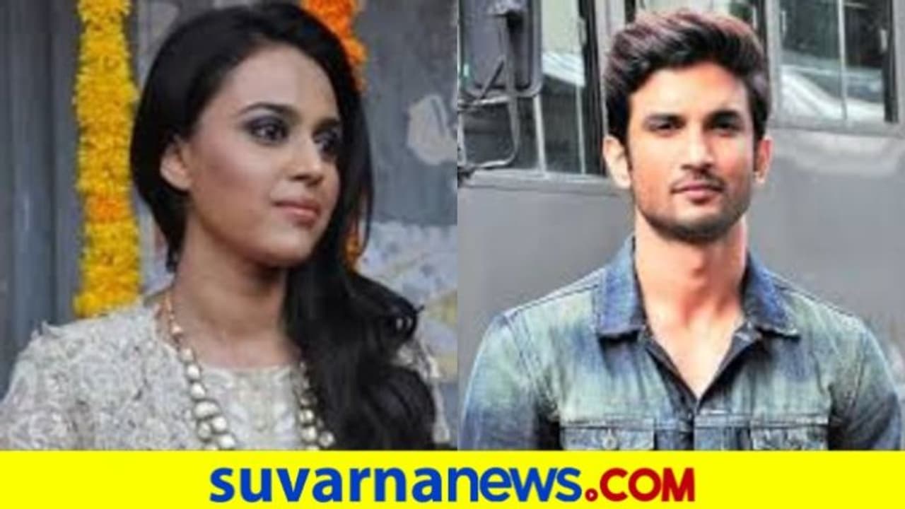 ಸುಶಾಂತ್ ಹೆಸರು ಹೇಳಿದ್ದಕ್ಕೆ ಕುಟುಂಬಸ್ಥರಲ್ಲಿ ಕ್ಷಮೆ ಕೇಳಿದ ನಟಿ ಸ್ವರಾ ಭಾಸ್ಕರ್..!