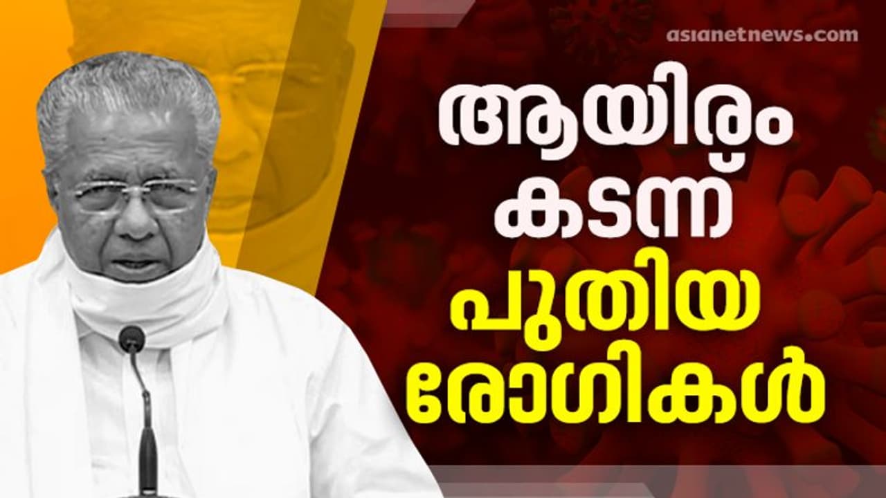 ആയിരം കടന്ന ആശങ്ക: സംസ്ഥാനത്ത് 1038 പേർക്ക് കൂടി കൊവിഡ്; 785 സമ്പര്ക്കരോഗികൾ, മരണസംഖ്യയും കൂടുന്നു ആയിരം കടന്ന ആശങ്ക: സംസ്ഥാനത്ത് 1038 പേർക്ക് കൂടി കൊവിഡ്; 785 സമ്പര്ക്കരോഗികൾ, മരണസംഖ്യയും കൂടുന്നു