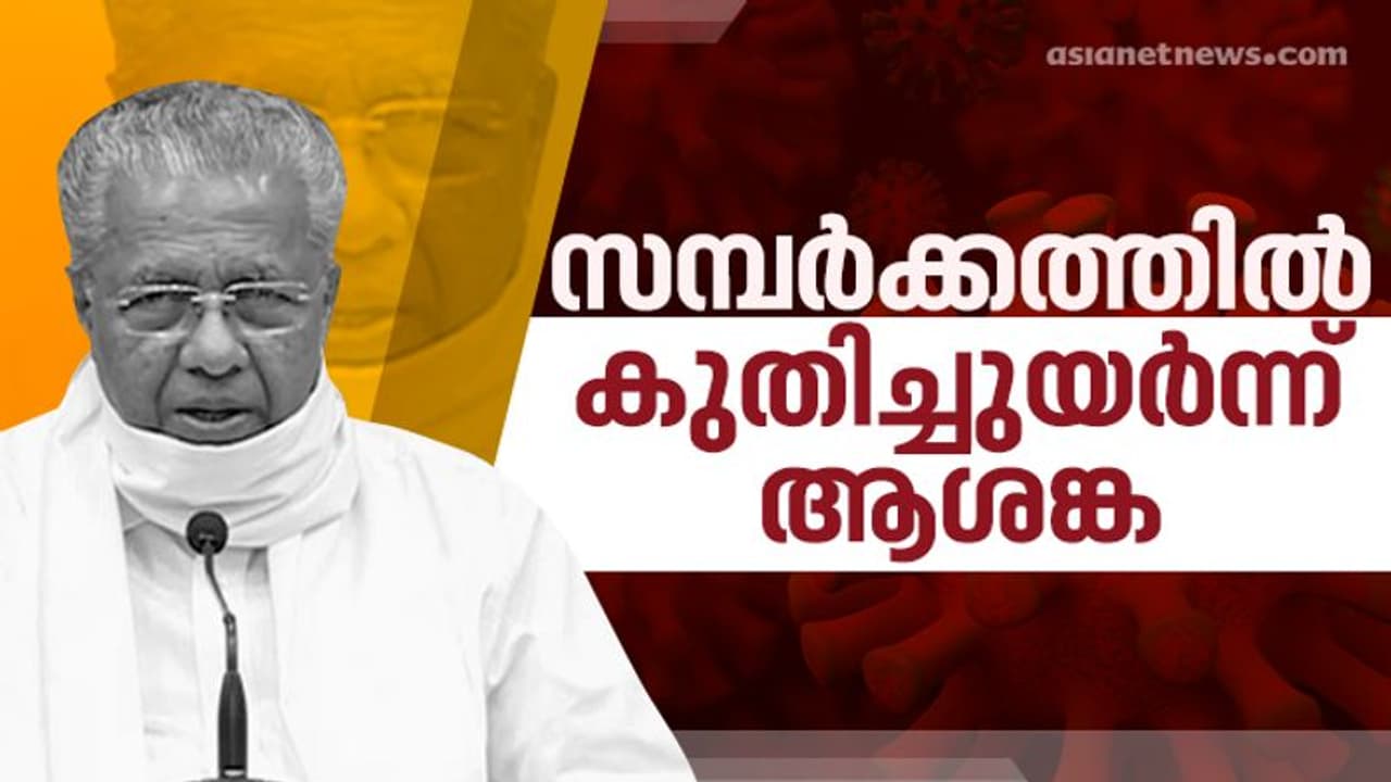 സമ്പര്ക്കത്തില് ആശങ്ക: 733 പേര്ക്ക് കൂടി സമ്പര്ക്കത്തിലൂടെ കൊവിഡ്, ഉറവിടമറിയാത്ത 67 കേസുകള് സമ്പര്ക്കത്തില് ആശങ്ക: 733 പേര്ക്ക് കൂടി സമ്പര്ക്കത്തിലൂടെ കൊവിഡ്, ഉറവിടമറിയാത്ത 67 കേസുകള്