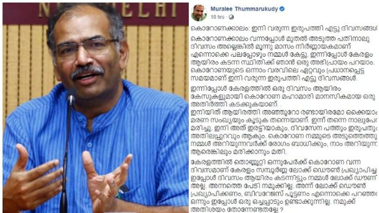 കൊവിഡ് 19: ഇനി വരുന്ന 28 ദിവസങ്ങൾ വളരെ പ്രധാനപ്പെട്ടത്, മുരളി തുമ്മാരുകുടി പറയുന്നു... കൊവിഡ് 19: ഇനി വരുന്ന 28 ദിവസങ്ങൾ വളരെ പ്രധാനപ്പെട്ടത്, മുരളി തുമ്മാരുകുടി പറയുന്നു...
