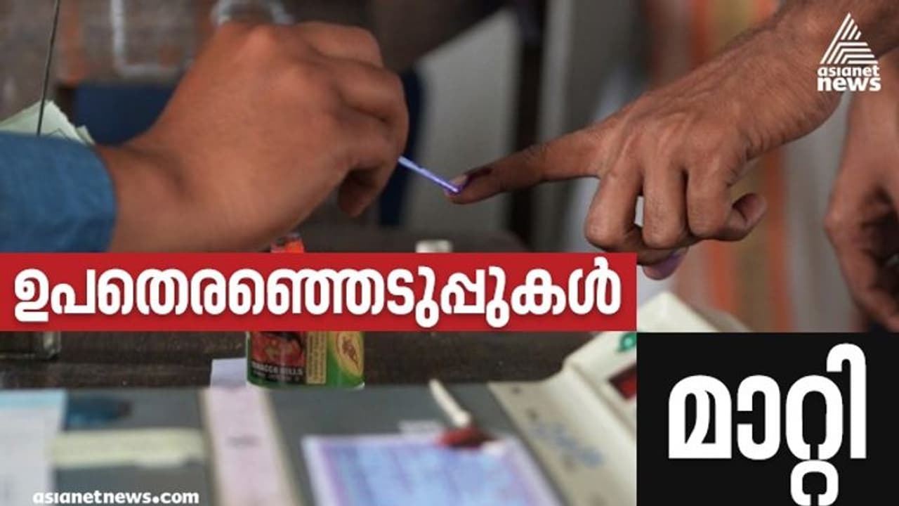 ഉപതെരഞ്ഞെടുപ്പുകൾ ഉടനില്ല, ചവറ അടക്കമുള്ള മണ്ഡലങ്ങളിലേത് മാറ്റിവെച്ച് തെരഞ്ഞെടുപ്പ് കമ്മീഷൻ ഉപതെരഞ്ഞെടുപ്പുകൾ ഉടനില്ല, ചവറ അടക്കമുള്ള മണ്ഡലങ്ങളിലേത് മാറ്റിവെച്ച് തെരഞ്ഞെടുപ്പ് കമ്മീഷൻ