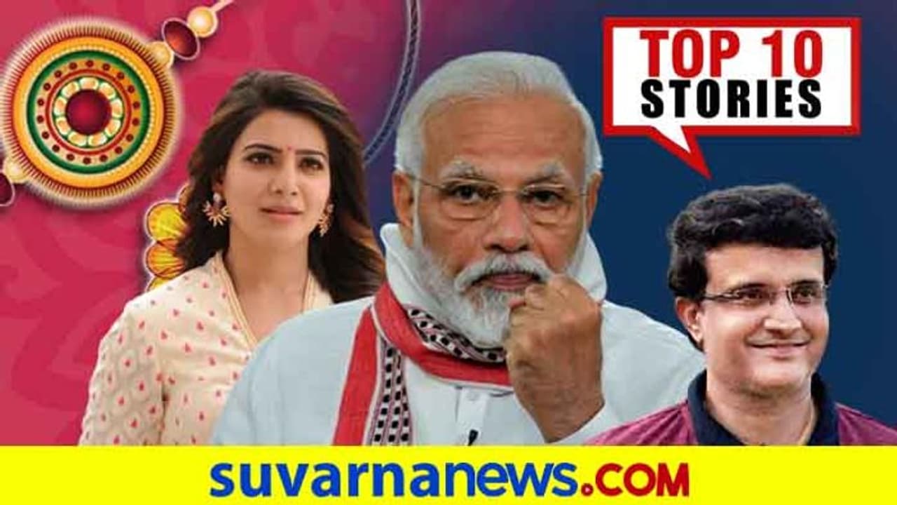 ರಕ್ಷಾ ಬಂಧನಕ್ಕೆ ಚೀನಾ ರಾಖಿ ನಿಷೇಧ, ಅಂತಿಮ ಪ್ರಯೋಗದಲ್ಲಿ ಕೊರೋನಾ ಔಷಧ; ಜು.23ರ ಟಾಪ್ 10 ಸುದ್ದಿ! ರಕ್ಷಾ ಬಂಧನಕ್ಕೆ ಚೀನಾ ರಾಖಿ ನಿಷೇಧ, ಅಂತಿಮ ಪ್ರಯೋಗದಲ್ಲಿ ಕೊರೋನಾ ಔಷಧ; ಜು.23ರ ಟಾಪ್ 10 ಸುದ್ದಿ!