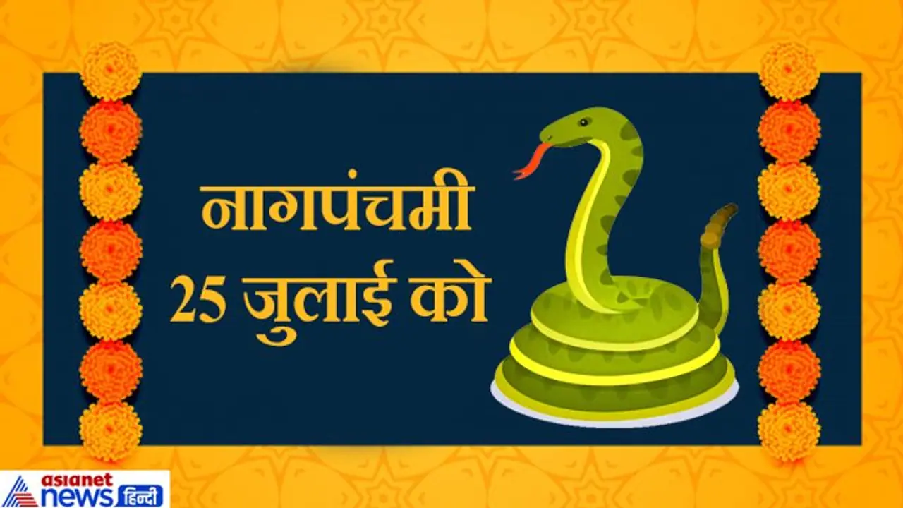 25 जुलाई को Nagpanchami: नवनाग स्त्रोत बोलकर इस विधि से करें पूजा, जानें पूजन विधि कथा व महत्व 25 जुलाई को Nagpanchami: नवनाग स्त्रोत बोलकर इस विधि से करें पूजा, जानें पूजन विधि कथा व महत्व