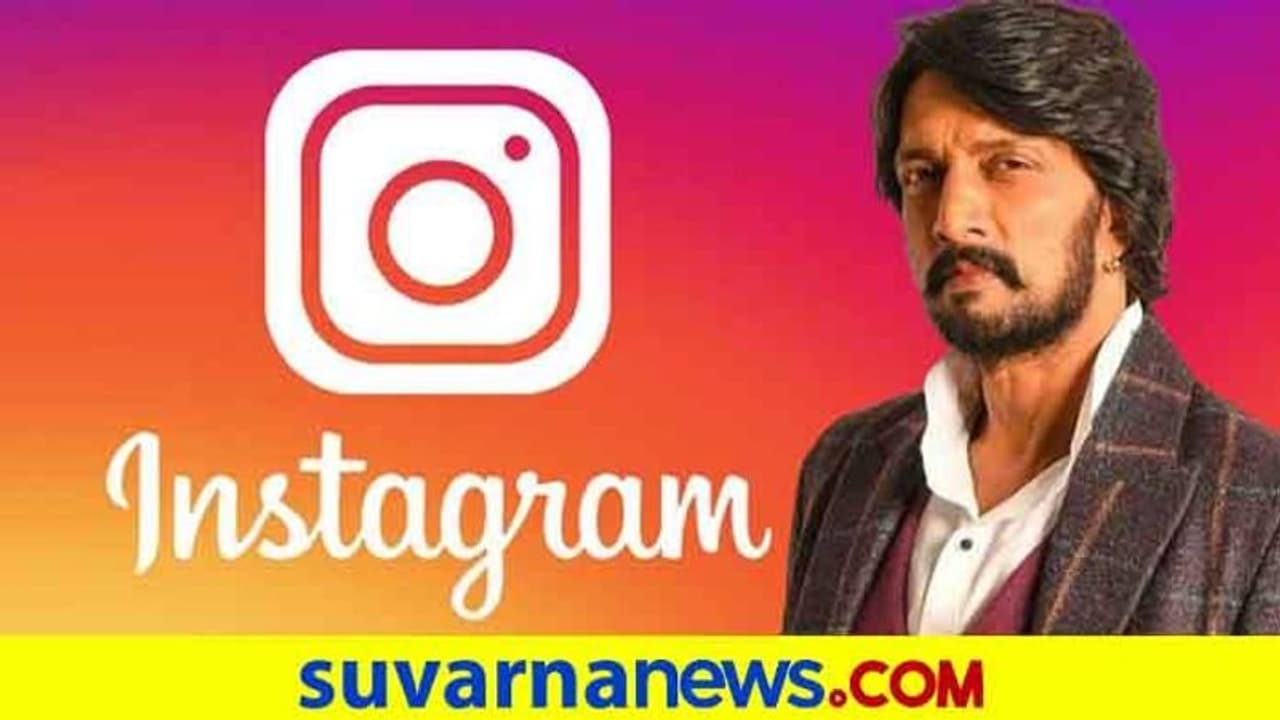 8 ಲಕ್ಷ ಫಾಲೋವರ್ಸ್ ಇದ್ರೂ ಕಿಚ್ಚ ಸುದೀಪ್ ಮಾತ್ರ ಈ 4 ಜನರನ್ನಷ್ಟೇ ಫಾಲೋ ಮಾಡೋದು! 8 ಲಕ್ಷ ಫಾಲೋವರ್ಸ್ ಇದ್ರೂ ಕಿಚ್ಚ ಸುದೀಪ್ ಮಾತ್ರ ಈ 4 ಜನರನ್ನಷ್ಟೇ ಫಾಲೋ ಮಾಡೋದು!