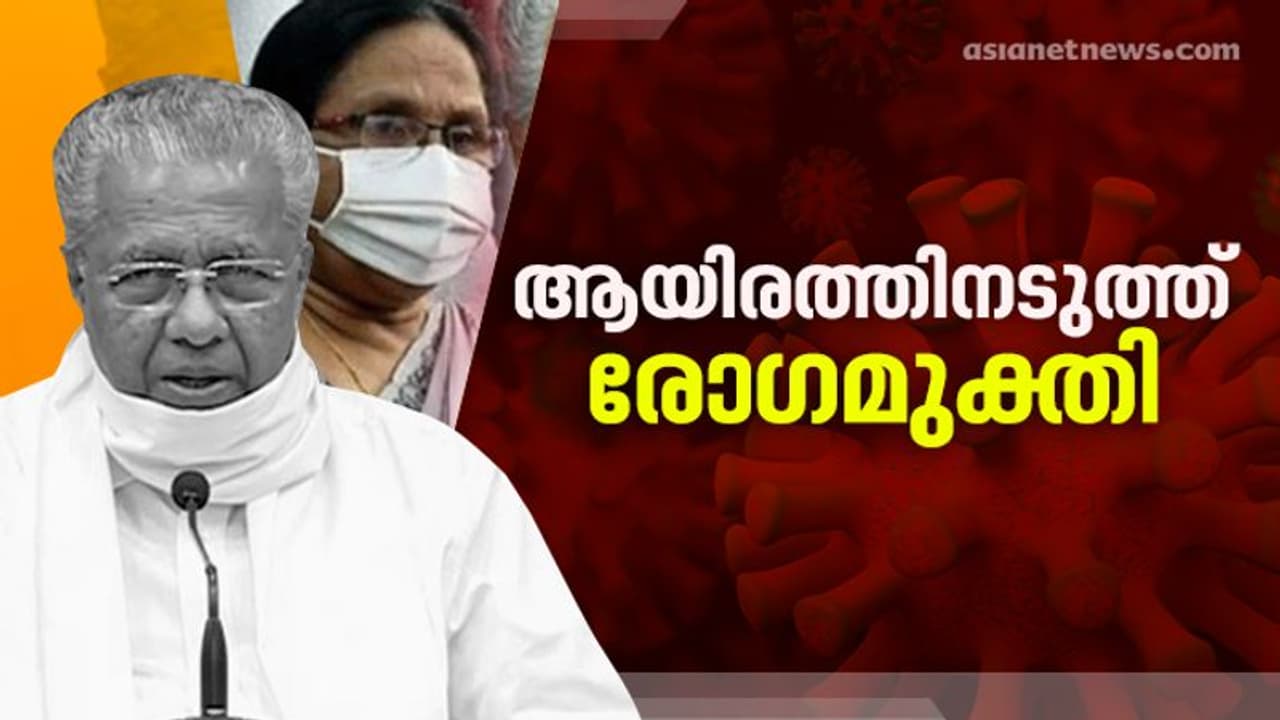രോഗമുക്തിയില് ആശ്വാസദിനം; 968 പേര്ക്ക് രോഗമുക്തി, 885 പേര്ക്ക് കൂടി കൊവിഡ്, സമ്പര്ക്കരോഗികള് 724 രോഗമുക്തിയില് ആശ്വാസദിനം; 968 പേര്ക്ക് രോഗമുക്തി, 885 പേര്ക്ക് കൂടി കൊവിഡ്, സമ്പര്ക്കരോഗികള് 724
