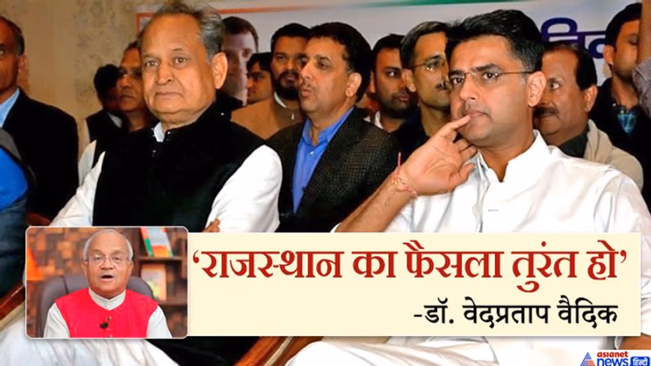 राजस्थान का फैसला तुरंत हो, जयपुर में चल रही कमाल की नौटंकी, डॉ. वेदप्रताप वैदिक राजस्थान का फैसला तुरंत हो, जयपुर में चल रही कमाल की नौटंकी, डॉ. वेदप्रताप वैदिक