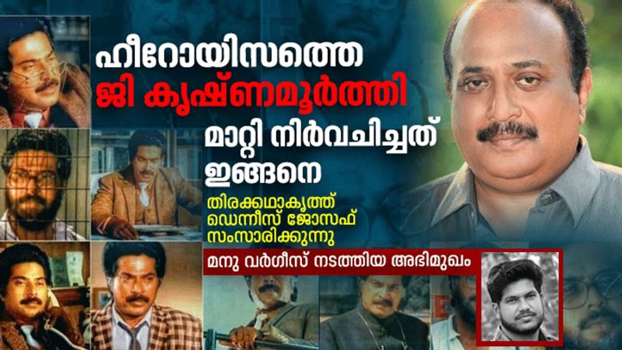 ജി കൃഷ്‍ണമൂര്‍ത്തി ഹീറോയായത് ഇങ്ങനെ, തിരക്കഥാകൃത്ത് സംസാരിക്കുന്നു