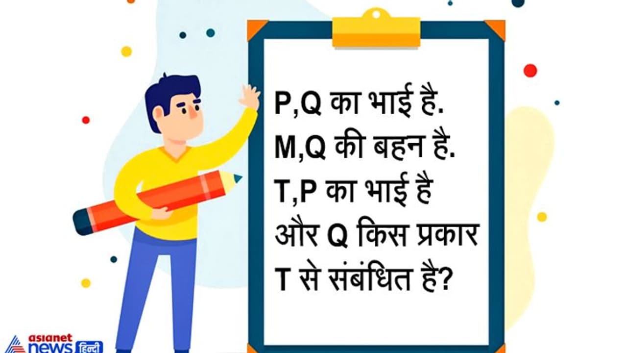 दिमाग की बत्ती जला देंगे ब्लड रिलेशन के ये सवाल, IAS इंटरव्यू में भी पूछी जाती हैं ऐसे अटपटी पहेली दिमाग की बत्ती जला देंगे ब्लड रिलेशन के ये सवाल, IAS इंटरव्यू में भी पूछी जाती हैं ऐसे अटपटी पहेली