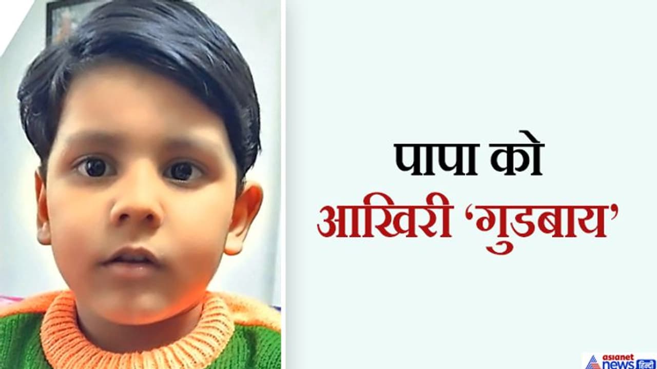 11वीं मंजिल पर किचन की बालकनी से पापा को 'बाय' करने आया था मासूम..क्या मालूम था यह उसका आखिरी गुडबाय होगा 11वीं मंजिल पर किचन की बालकनी से पापा को 'बाय' करने आया था मासूम..क्या मालूम था यह उसका आखिरी गुडबाय होगा