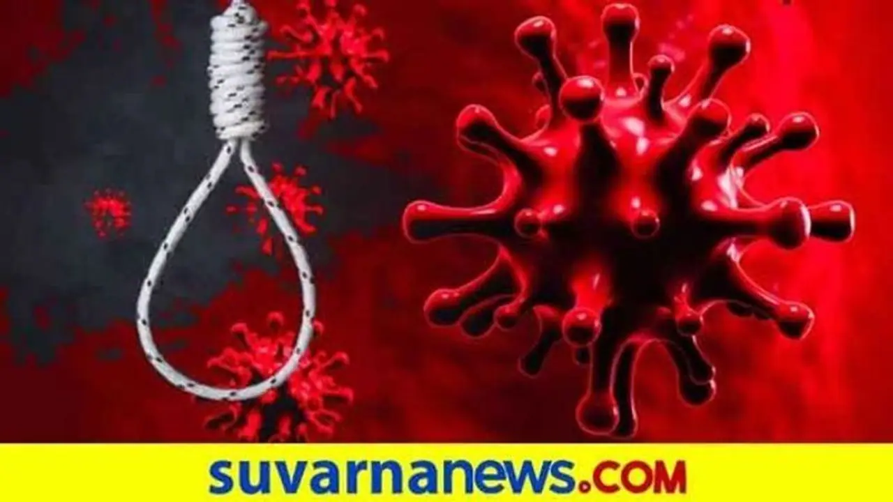 ರಾಜ್ಯದಲ್ಲಿ ಜೀವ ತೆಗೆಯುತ್ತಿದೆ ಕೋವಿಡ್ ಖಿನ್ನತೆ, ಸಂಕಷ್ಟ! ರಾಜ್ಯದಲ್ಲಿ ಜೀವ ತೆಗೆಯುತ್ತಿದೆ ಕೋವಿಡ್ ಖಿನ್ನತೆ, ಸಂಕಷ್ಟ!