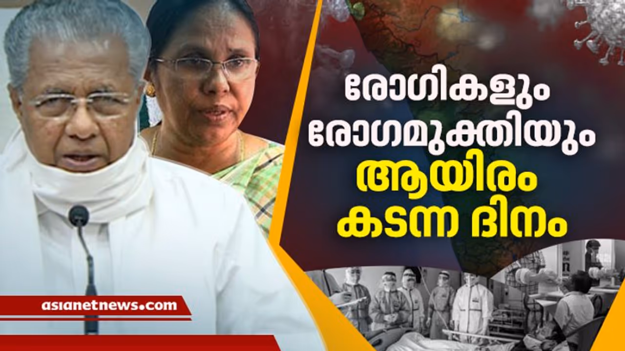പുതിയ രോഗികളും രോഗമുക്തിയും ഏറ്റവും ഉയര്ന്ന ദിവസം; 1103 പേർക്ക് കൂടി കൊവിഡ്, 1049 പേർക്ക് രോഗമുക്തി പുതിയ രോഗികളും രോഗമുക്തിയും ഏറ്റവും ഉയര്ന്ന ദിവസം; 1103 പേർക്ക് കൂടി കൊവിഡ്, 1049 പേർക്ക് രോഗമുക്തി