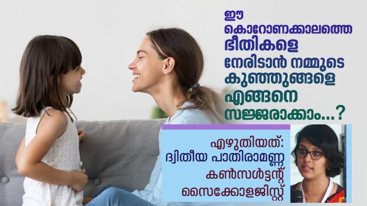 കുട്ടികളിലെ കൊവിഡ് കാല ആശങ്കകൾ : മാതാപിതാക്കൾ അറിയേണ്ടത് കുട്ടികളിലെ കൊവിഡ് കാല ആശങ്കകൾ : മാതാപിതാക്കൾ അറിയേണ്ടത്