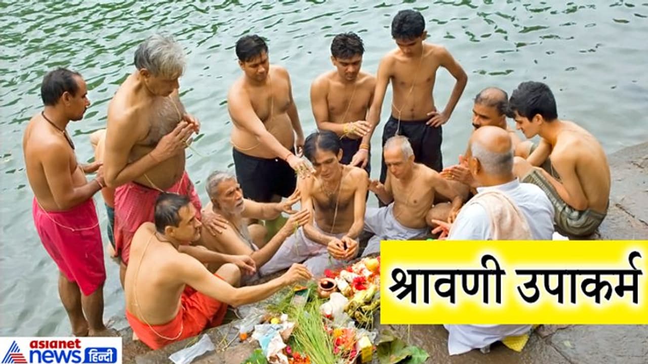 रक्षाबंधन पर नदी किनारे ब्राह्मण करते हैं श्रावणी उपाकर्म, जानिए क्या है ये परंपरा? रक्षाबंधन पर नदी किनारे ब्राह्मण करते हैं श्रावणी उपाकर्म, जानिए क्या है ये परंपरा?