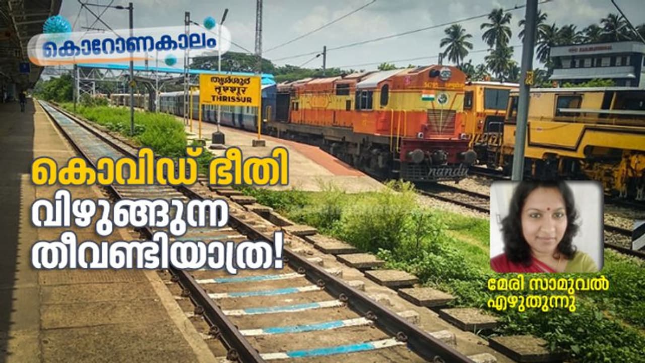 വിജനത മാത്രമുള്ള റെയില്വെ സ്റ്റേഷനുകള്, കൊവിഡ് കാലത്തെ തീവണ്ടിയാത്ര; എന്റെ അനുഭവം ഇങ്ങനെ... വിജനത മാത്രമുള്ള റെയില്വെ സ്റ്റേഷനുകള്, കൊവിഡ് കാലത്തെ തീവണ്ടിയാത്ര; എന്റെ അനുഭവം ഇങ്ങനെ...