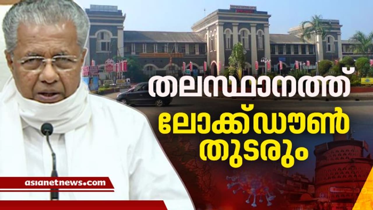 ഇന്നും കൂടുതല് രോഗികള് തിരുവനന്തപുരത്ത്; 161 പേര്ക്ക് കൂടി കൊവിഡ്, ലോക്ക്ഡൗണ് തുടരും ഇന്നും കൂടുതല് രോഗികള് തിരുവനന്തപുരത്ത്; 161 പേര്ക്ക് കൂടി കൊവിഡ്, ലോക്ക്ഡൗണ് തുടരും
