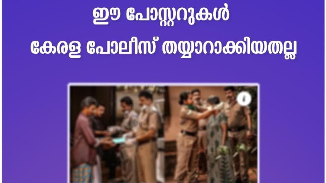 ഈ പോസ്റ്ററുകള്‍ കേരള പൊലീസിന്റേതല്ല, വിശദീകരണവുമായി ഒഫീഷ്യല്‍ ഫേസ്ബുക്ക് പേജ്