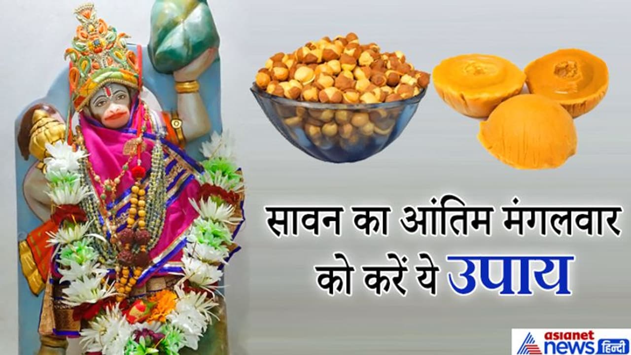 सावन का आंतिम मंगलवार आज, करें इन 5 में से कोई 1 उपाय, दूर हो सकती हैं परेशानियां सावन का आंतिम मंगलवार आज, करें इन 5 में से कोई 1 उपाय, दूर हो सकती हैं परेशानियां