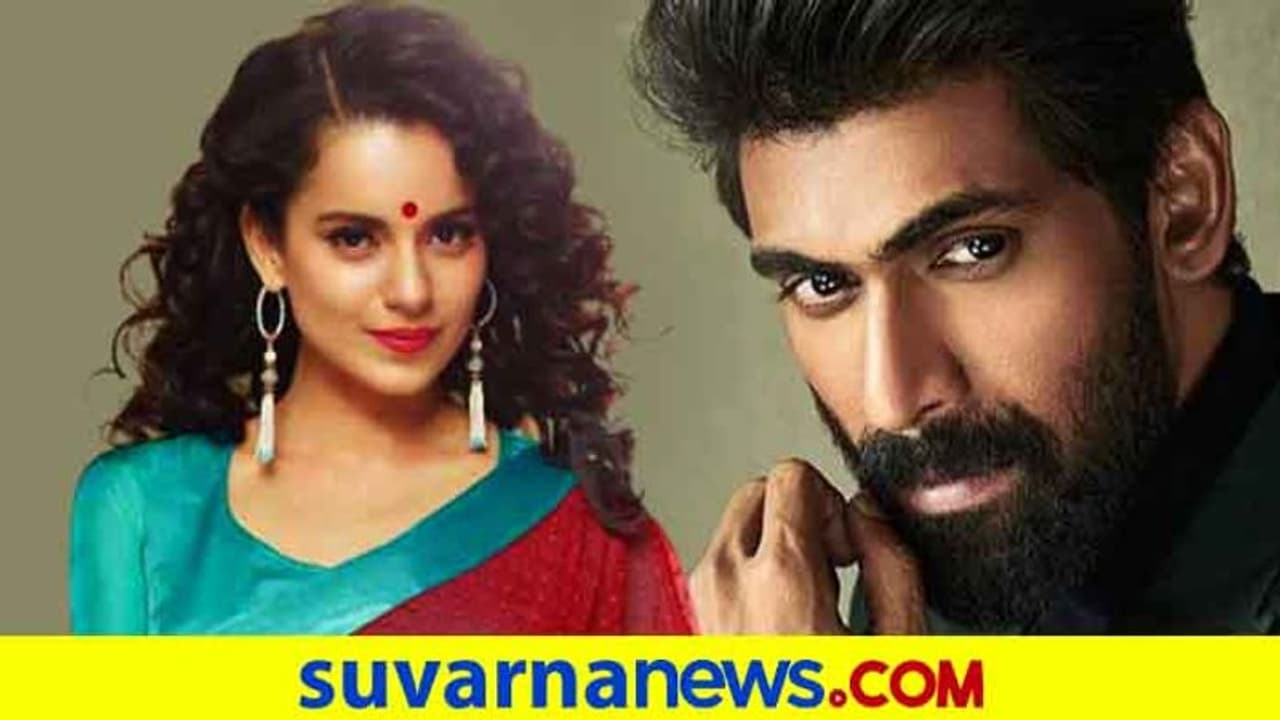 ಕಂಗನಾ ರಣಾವತ್‌ ರಾಣಾ ದಗ್ಗುಬಾಟಿ ನಡುವೆ ಮಾತಿನ ಚಕಾಮಕಿ; ಏನಿದು ಅಸಲಿ ಕಥೆ?