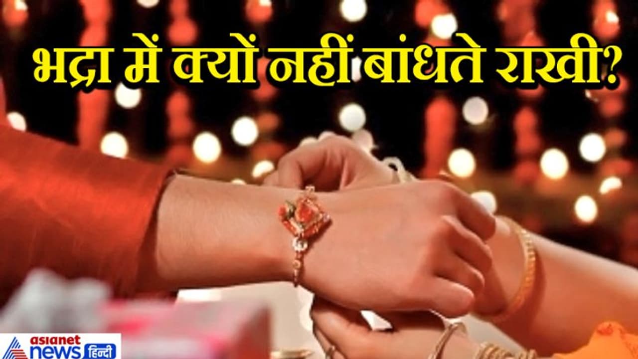 शनि की बहन है भद्रा, ज्योतिष में इसे माना गया है अशुभ, इसमें नहीं किए जाते रक्षाबंधन आदि शुभ कार्य शनि की बहन है भद्रा, ज्योतिष में इसे माना गया है अशुभ, इसमें नहीं किए जाते रक्षाबंधन आदि शुभ कार्य