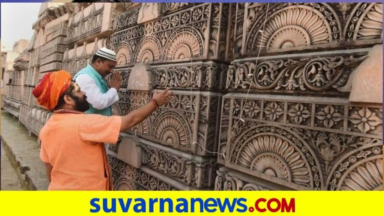 ರಾಮಮಂದಿರಕ್ಕೆ ಶಂಕುಸ್ಥಾಪನೆ: ಮುಸ್ಲಿಮರಿಂದಲೂ ಸಂಭ್ರಮಾಚರಣೆ! ರಾಮಮಂದಿರಕ್ಕೆ ಶಂಕುಸ್ಥಾಪನೆ: ಮುಸ್ಲಿಮರಿಂದಲೂ ಸಂಭ್ರಮಾಚರಣೆ!