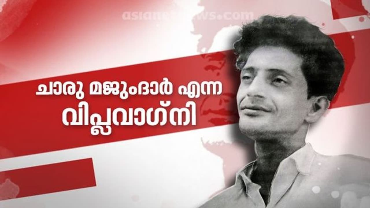 നക്സല്ബാരി വിപ്ലവത്തിന് പിന്നിലെ തീപ്പൊരി; ചാരു മജുംദാറിനെ ഓര്ക്കുമ്പോള് നക്സല്ബാരി വിപ്ലവത്തിന് പിന്നിലെ തീപ്പൊരി; ചാരു മജുംദാറിനെ ഓര്ക്കുമ്പോള്