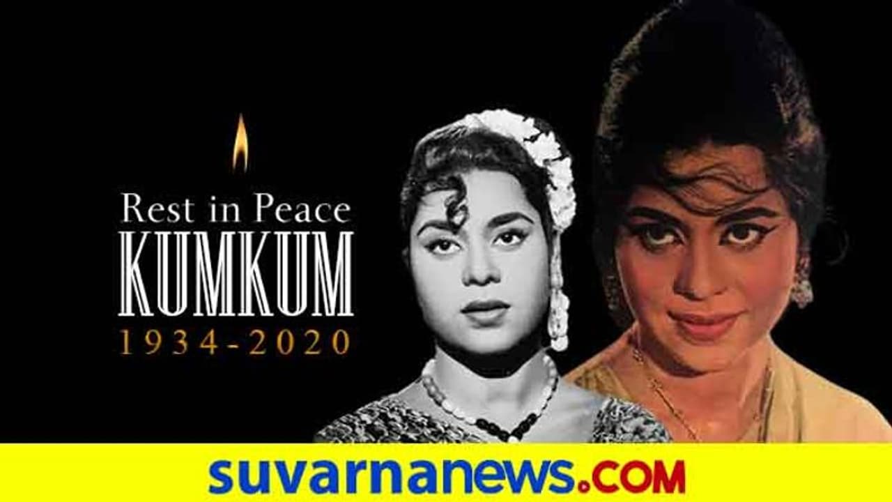 ಬಾಲಿವುಡ್ ಹಿರಿಯ ನಕ್ಷತ್ರ ನವಾಬನ ಮಗಳು ಕುಂಕುಂ(86) ನೆನಪು ಮಾತ್ರ