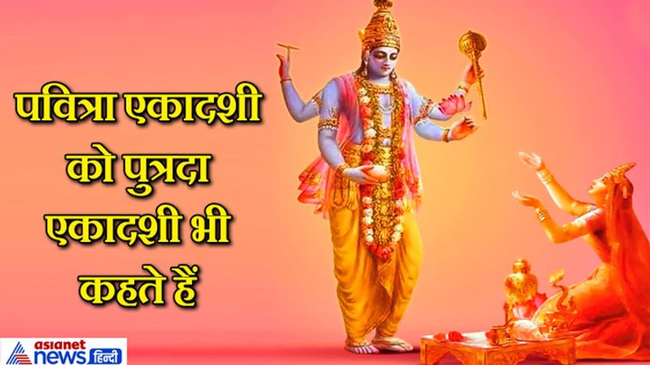 पवित्रा एकादशी 30 जुलाई को, मान्यता है कि इस दिन व्रत करने से मिलती है योग्य संतान पवित्रा एकादशी 30 जुलाई को, मान्यता है कि इस दिन व्रत करने से मिलती है योग्य संतान