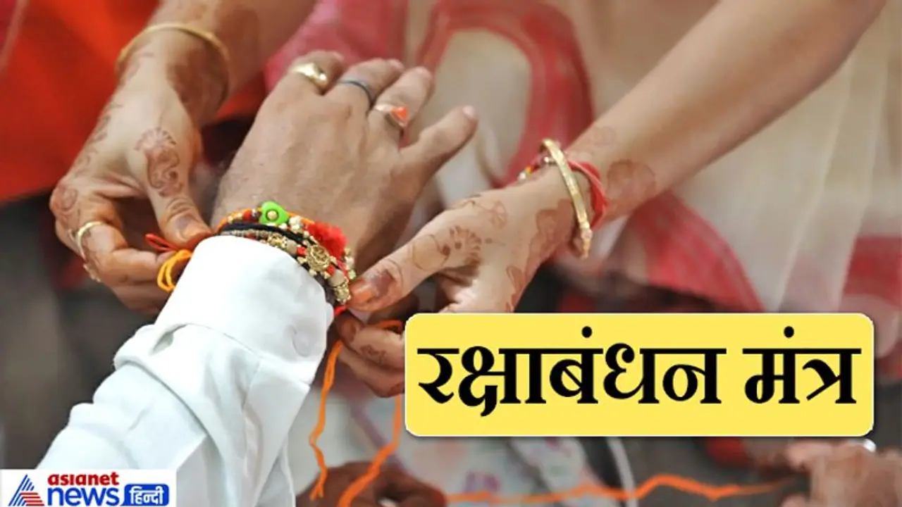 भाई की कलाई पर रक्षा सूत्र बांधते समय बहनों को बोलना चाहिए ये 1 मंत्र, ये है पूरी विधि भाई की कलाई पर रक्षा सूत्र बांधते समय बहनों को बोलना चाहिए ये 1 मंत्र, ये है पूरी विधि