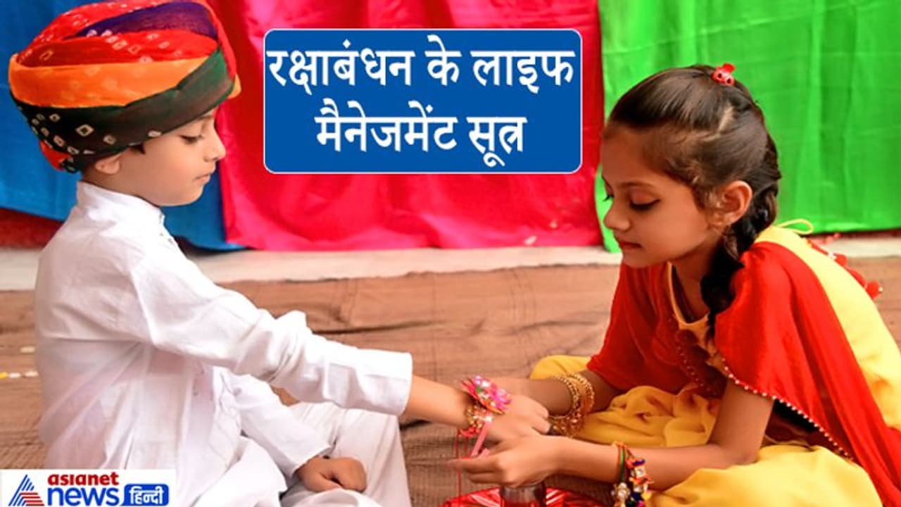 विचारों की पवित्रता व्यक्त करता है रक्षाबंधन पर्व, जानिए इस त्योहार से जुड़े लाइफ मैनेजमेंट सूत्र विचारों की पवित्रता व्यक्त करता है रक्षाबंधन पर्व, जानिए इस त्योहार से जुड़े लाइफ मैनेजमेंट सूत्र