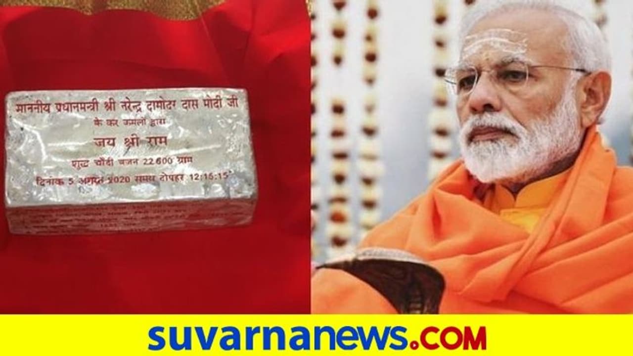 22 ಕೇಜಿ ಬೆಳ್ಳಿ ಇಟ್ಟಿಗೆ ಇಟ್ಟು ಮಂದಿರಕ್ಕೆ ಆ.5ರಂದು ಮೋದಿ ಶಂಕು! 22 ಕೇಜಿ ಬೆಳ್ಳಿ ಇಟ್ಟಿಗೆ ಇಟ್ಟು ಮಂದಿರಕ್ಕೆ ಆ.5ರಂದು ಮೋದಿ ಶಂಕು!