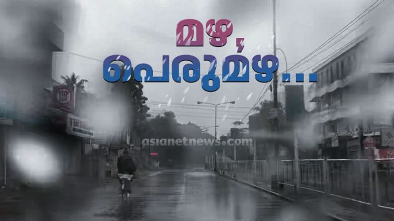 സംസ്ഥാനത്ത് കൂടുതൽ ജില്ലകളിൽ ഓറഞ്ച് അലർട്ട്; നാളെ കൂടി മഴയ്ക്ക് സാധ്യതയെന്ന് മൂന്നറിയിപ്പ് സംസ്ഥാനത്ത് കൂടുതൽ ജില്ലകളിൽ ഓറഞ്ച് അലർട്ട്; നാളെ കൂടി മഴയ്ക്ക് സാധ്യതയെന്ന് മൂന്നറിയിപ്പ്