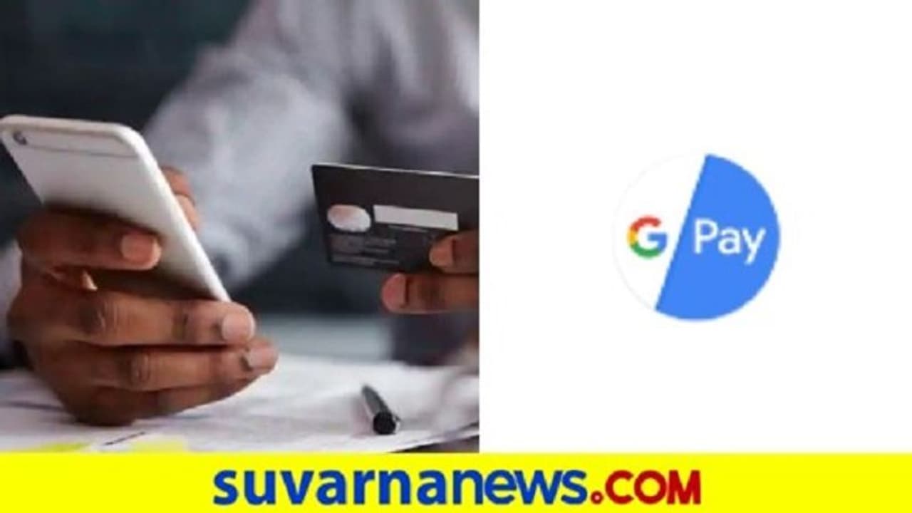 ಗೂಗಲ್ ಪೇ ಬಳಕೆದಾರರೆ ಎಚ್ಚರ, ನಿಮಗೂ ಇಂಥ ಕರೆ ಬರಬಹುದು! ಗೂಗಲ್ ಪೇ ಬಳಕೆದಾರರೆ ಎಚ್ಚರ, ನಿಮಗೂ ಇಂಥ ಕರೆ ಬರಬಹುದು!